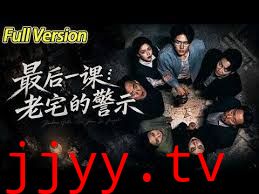 最后一课：老宅的警示