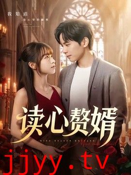 读心赘婿
