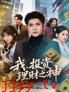 我，投资理财之神