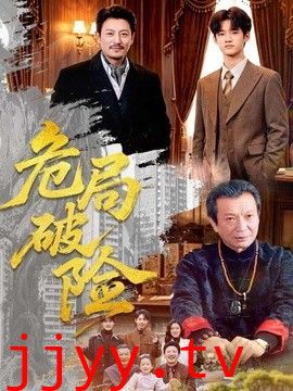 危局破险