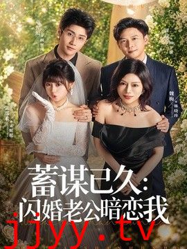蓄谋已久：闪婚老公暗恋我（我带崽闪婚后怎么老妈也）