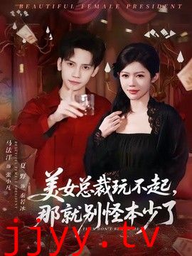 美女总裁玩不起，那就别怪本少了