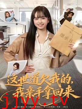 这世道欠我的，我亲手拿回来