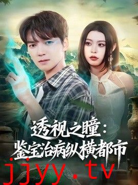 透视之瞳：鉴宝治病纵横都市
