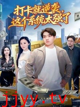 打卡就逆袭，这个系统太强了