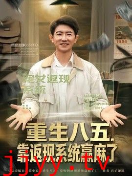 重生八五，靠返现系统赢麻了
