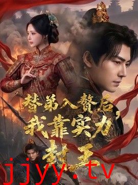替弟入赘后，我靠实力封王