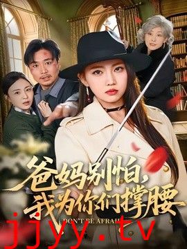 爸妈别怕，我为你们撑腰