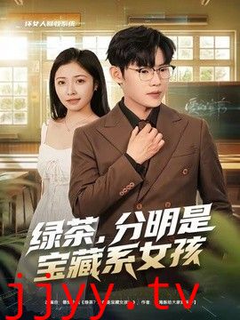 绿茶，分明是宝藏系女孩