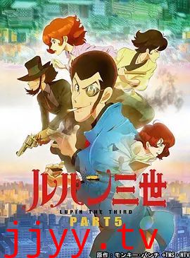 鲁邦三世第5季
