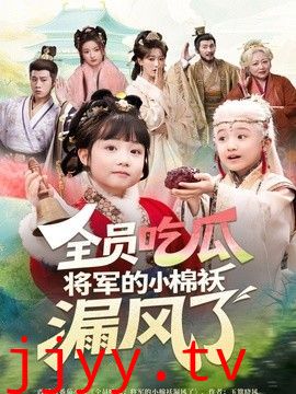 全员吃瓜，将军的小棉袄漏风了