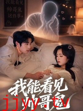 我能看到帅哥鬼