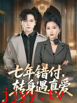 七年错付，转身遇真爱