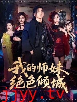 我的师妹绝色倾城