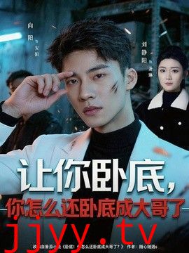 让你卧底，你怎么还卧成大哥了