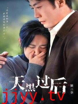 天黑过后第二季
