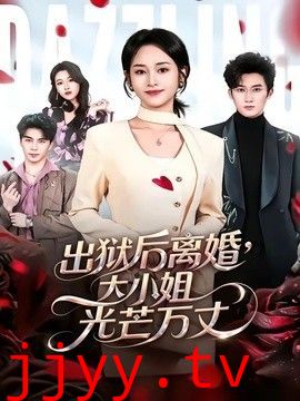 出狱后离婚，大小姐光芒万丈