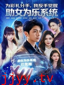 为彩礼分手，我反手觉醒助女为乐系统
