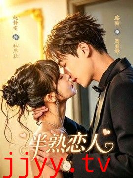 半熟恋人（2026）