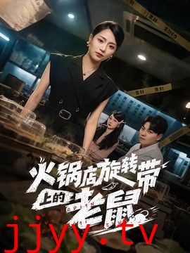 火锅店旋转带上的老鼠