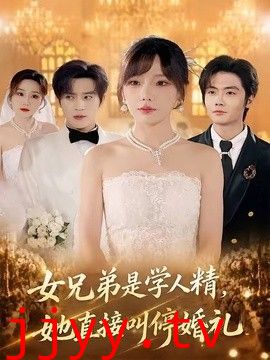 女兄弟是学人精，她直接叫停婚礼