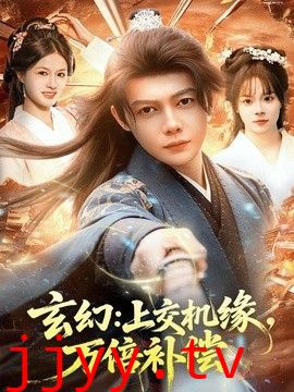 玄幻：上交机缘，万倍补偿