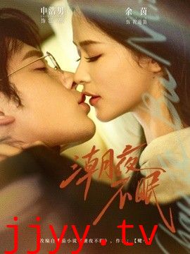 潮夜不眠