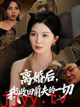 离婚后，我收回前夫的一切