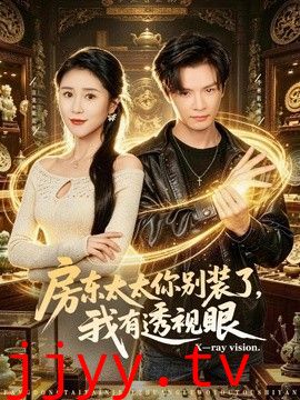 房东太太你别装了，我有透视眼