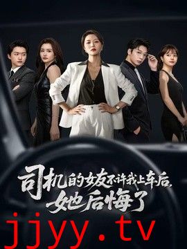 司机的女友不许我上车后，她后悔了
