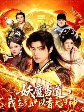 妖魔当道，我在乱世以香火封神