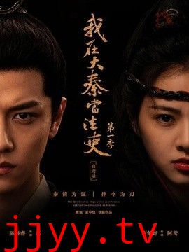 我在大秦当法吏第一季喜鸢录