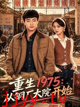 重生1975：从钢厂大院开始