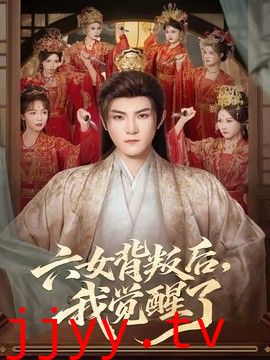 六女背叛后，我觉醒了