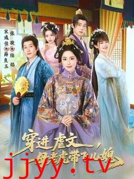 穿进虐文，母老虎带飞儿媳