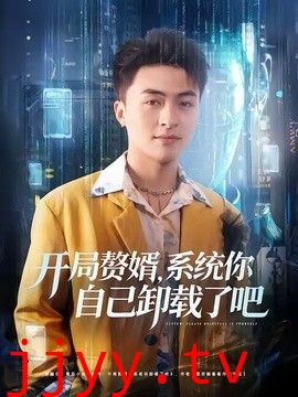 开局赘婿，系统你自己卸载了吧