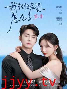 我就怕老婆怎么了第二季（婚前装高冷，婚后要老婆贴贴第二季）