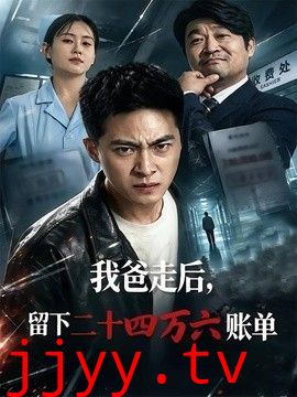 我爸走后，留下二十四万六账单
