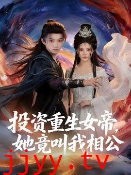 投资重生女帝，她竟叫我相公