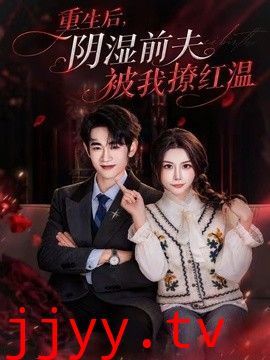 重生后，阴湿前夫被我撩红温