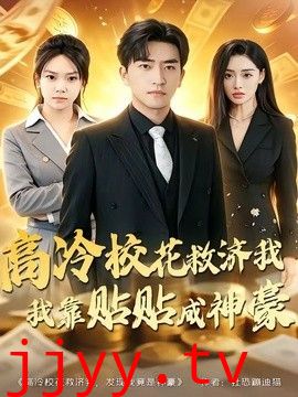 高冷校花救济我，我靠贴贴成神豪