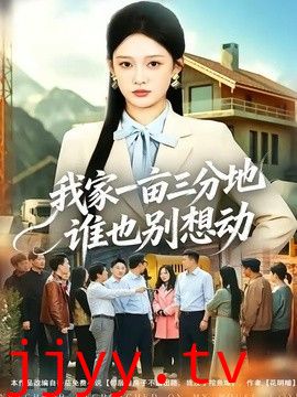 我家一亩三分地谁也别想动