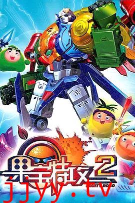 果宝特攻 第二季