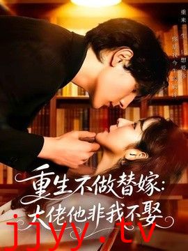 重生不做替嫁：大佬他非我不娶