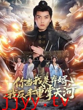 你当我是弃婿，我反手重掌天河