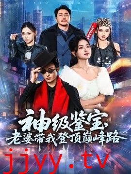 神级鉴宝，老婆带我登顶峰路