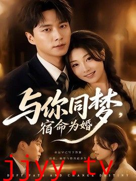 与你同梦，宿命为婚