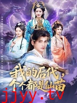 我的后代，个个都是仙苗