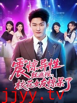 震惊异性就返现，校花女友惊呆了