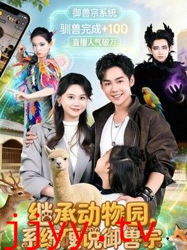 继承动物园，系统硬说御兽宗